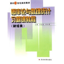 财经类面向21世纪高校教材:概率论与数理统计习题课教程