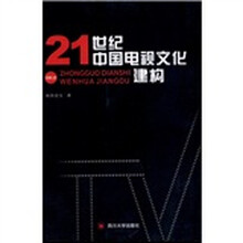 21世纪中国电视文化建构