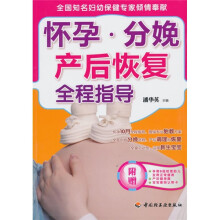 怀孕·分娩·产后恢复全程指导（附表）