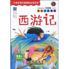 中译经典文库·世界文学名著·小学生语文新课标必读范本:西游记(超值豪华版)(彩色注音漫画)