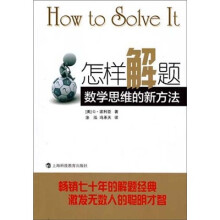 怎样解题：数学思维的新方法