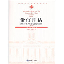 汉译管理学世界名著丛书（第2辑）：价值评估（第2版）