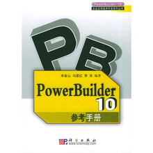 PowerBuilder10参考手册
