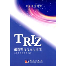 高等院校教材：TRIZ创新理论与应用原理