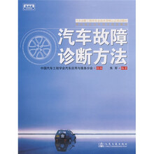 汽车诊断工程师专业技术资格认证培训教材：汽车故障诊断方法