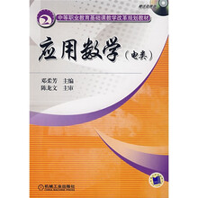中等职业教育基础课教学改革规划教材:应用数学(电类)(赠送助教盘)