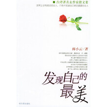发现自己的最美(台湾著名女作家散文集)