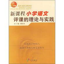 新课程小学语文评课的理论与实践