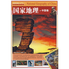国家地理·中国卷