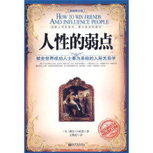人性的弱点(最新图文版)