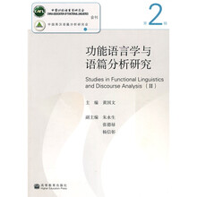 功能语言学与语篇分析研究（第2辑）