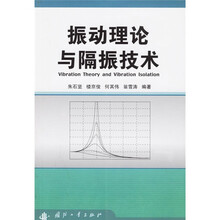 振动理论与隔振技术