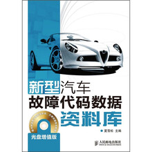 新型汽车故障代码数据资料库（增值版）（附CD光盘1张）