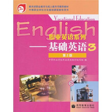 教育部职业教育与成人教育司推荐教材·职业英语系列：基础英语3（第2版）