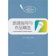 朗诵指导与作品精选(附CD光盘1张)