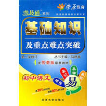 基础知识及重点难点突破：初中语文（配苏教版最新教材）（第2次修订）（2011）