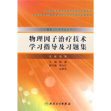 物理因子治疗技术学习指导及习题集