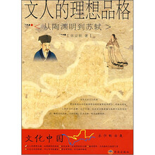 文人的理想品格：从陶渊明到苏轼