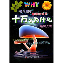 每个孩子都想知道的十万个为什么：植物天地