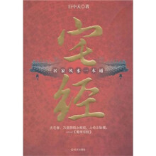 宅经：居家风水一本通