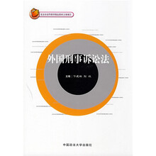 北京市高等教育精品教材:外国刑事诉讼法