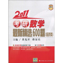 2011考研数学最新精选600题（经济类）