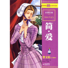 最畅销中外名著名家导读本：简·爱