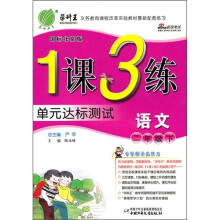 1课3练单元达标测试:语文(2年级下)(国标北京版)