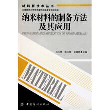 纳米材料的制备方法及其应用