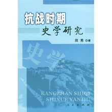 抗战时期史学研究