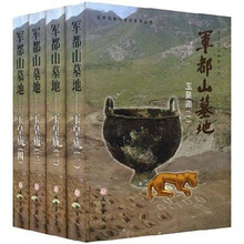 军都山墓地(全4册)