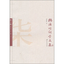 杨海明词学文集：唐宋词与人生（第7册）