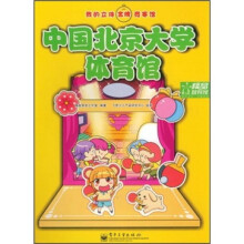 我的立体金牌竞赛馆：中国北京大学体育馆（全彩）
