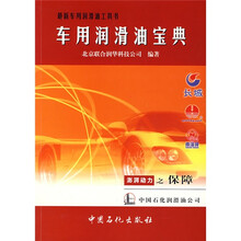 最新车用润滑油工具书：车用润滑油宝典