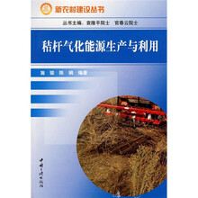 秸杆气化能源生产与利用