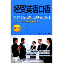 经贸英语口语(第2版)