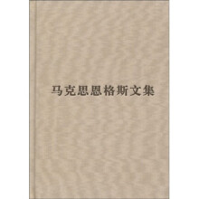 马克思恩格斯文集（第10卷）