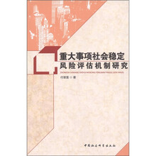 重大事项社会稳定风险评估机制研究