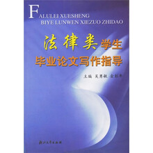 法律类学生毕业论文写作指导