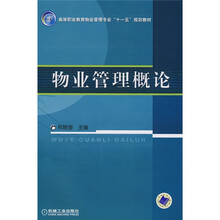 高等职业教育物业管理专业“十一五”规划教材:物业管理概论