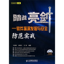 暗战亮剑：软件漏洞发掘与安全防范实战（附CD-ROM光盘1张）
