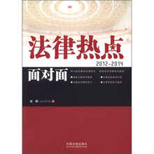 法律热点面对面（2012-2014）