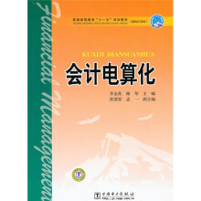 普通高等教育“十一五”规划教材:会计电算化