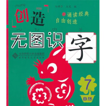 创造·无图识字7(自然篇)