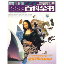 奥秘世界百科全书：1.9亿学生必读书