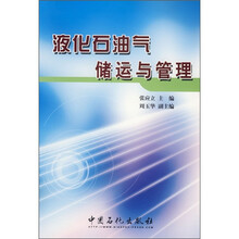 液化石油气储运与管理
