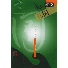 细说三国