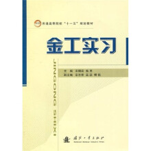 普通高等院校“十一五”规划教材：金工实习
