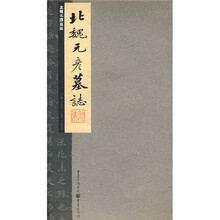 北魏元彦墓志