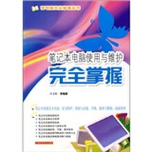 笔记本电脑使用与维护完全掌握